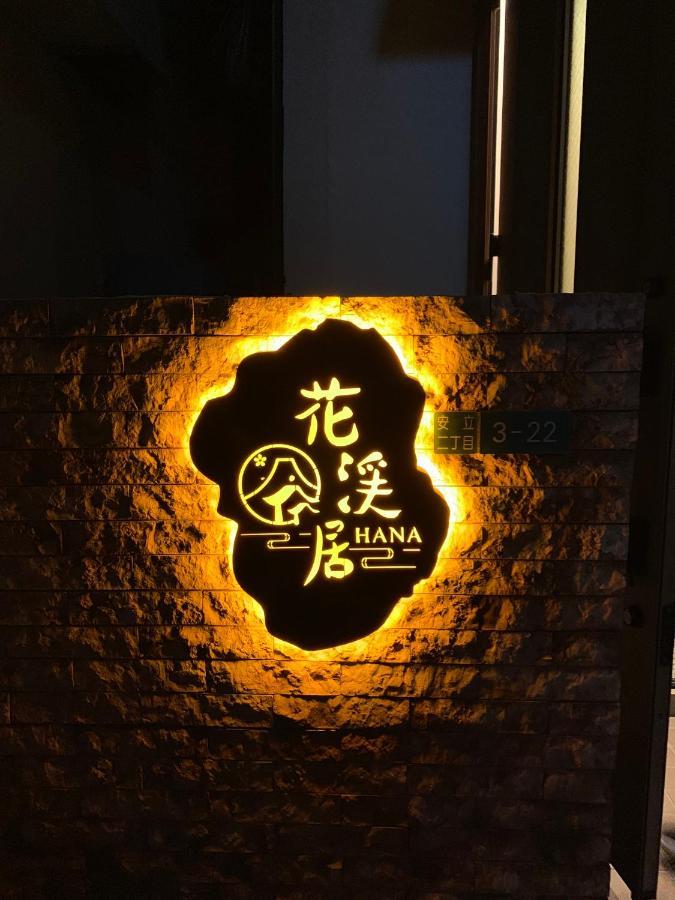 Hanastay花渓居 - 柳（Yanagi) Ōsaka Extérieur photo