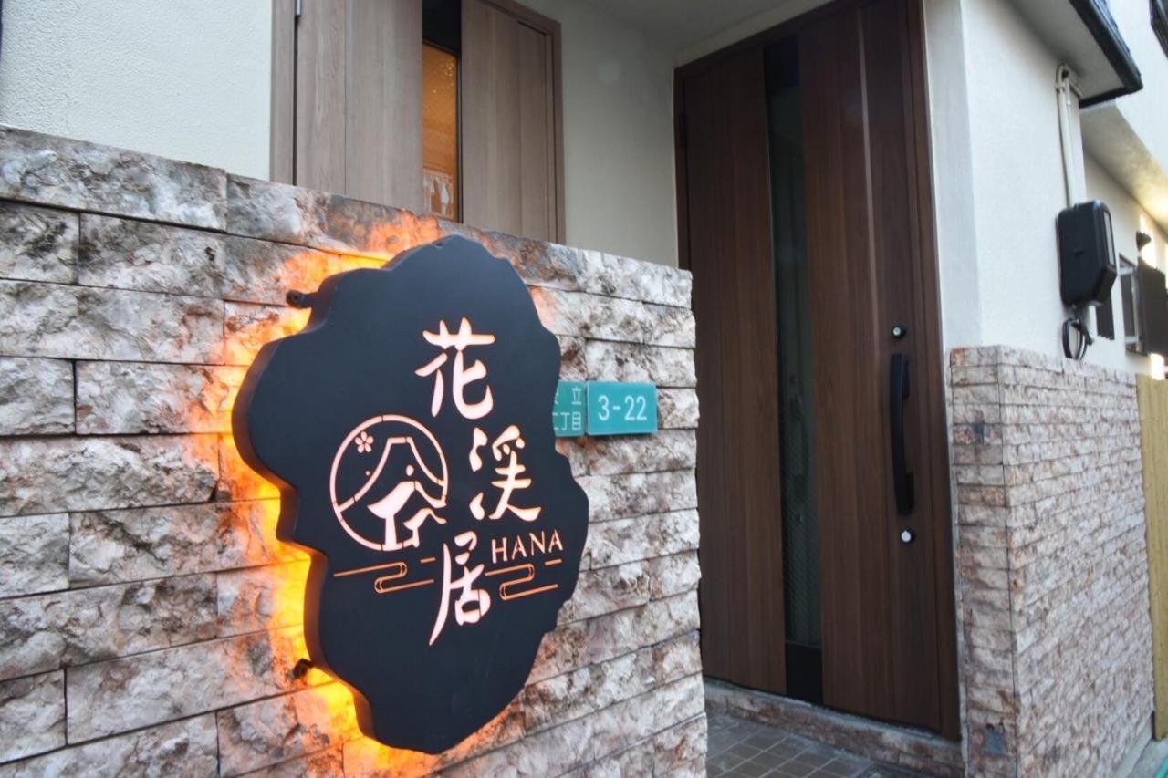 Hanastay花渓居 - 柳（Yanagi) Ōsaka Extérieur photo